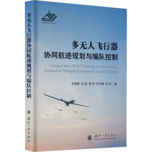 多无人飞行器协同航迹规划与编队控制