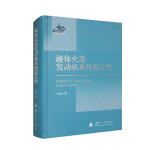 液体火箭发动机系统稳定性