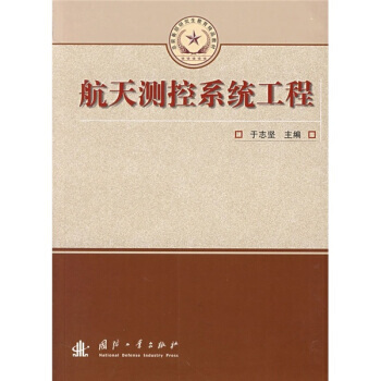 航天测控系统工程