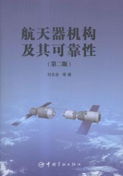 航天器机构及其可靠性