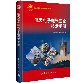  航天电子电气安全技术手册