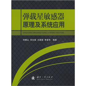 弹载星敏感器原理及系统应用