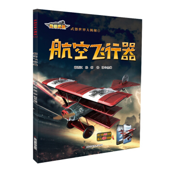 武器世界大揭秘 航空飞行器