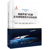 高超声速飞行器主动减阻降热方法及应用