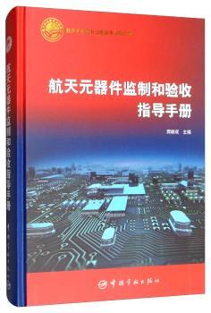 航天元器件监制和验收指导手册