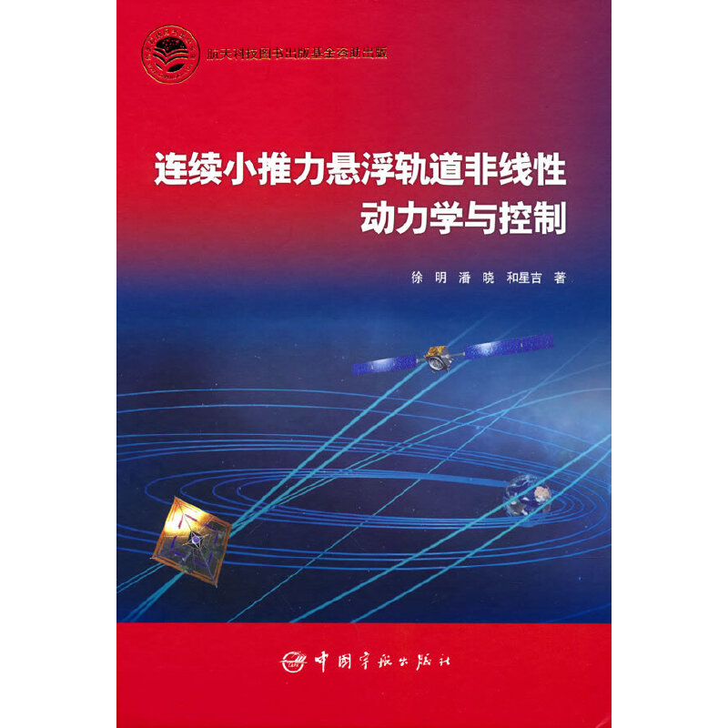 连续小推力悬浮轨道非线性动力学与控制
