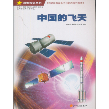 探索未知丛书：中国的飞天