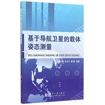 基于导航卫星的载体姿态测量