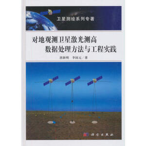 对地观测卫星激光测高数据处理方法与工程实践