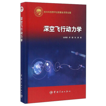 深空飞行动力学