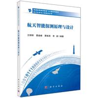 航天智能探测原理与设计
