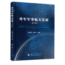 外军军事航天发展（第2版）