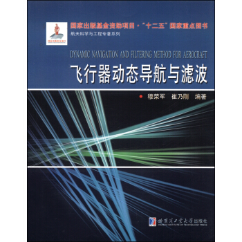 飞行器动态导航与滤波