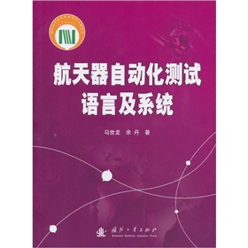 航天器自动化测试语言及系统