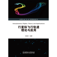 行星际飞行轨道理论与应用