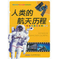 人类的航天历程