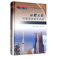 载人航天出版工程 运载火箭控制系统最佳实践