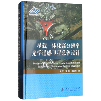 星载一体化高分辨率光学遥感卫星总体设计