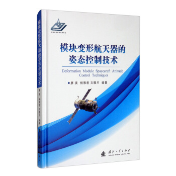 模块变形航天器的姿态控制技术