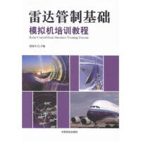 雷达管制基础模拟机培训教程