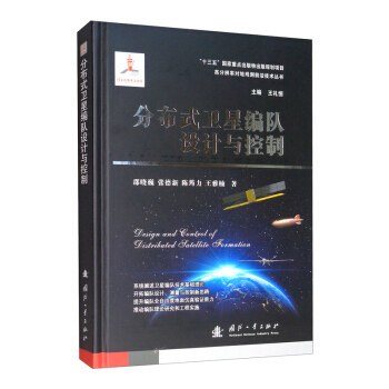 分布式卫星编队设计与控制