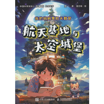  我的妈妈是航天教官：航天基地与太空城堡