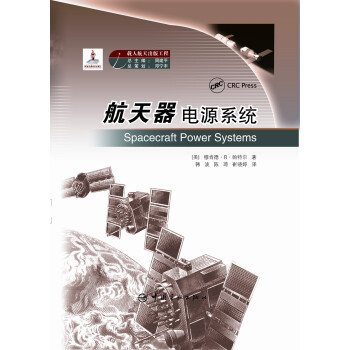 国家出版基金项目 航天器电源系统