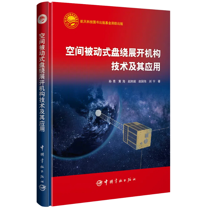 空间被动式盘绕展开机构技术及其应用