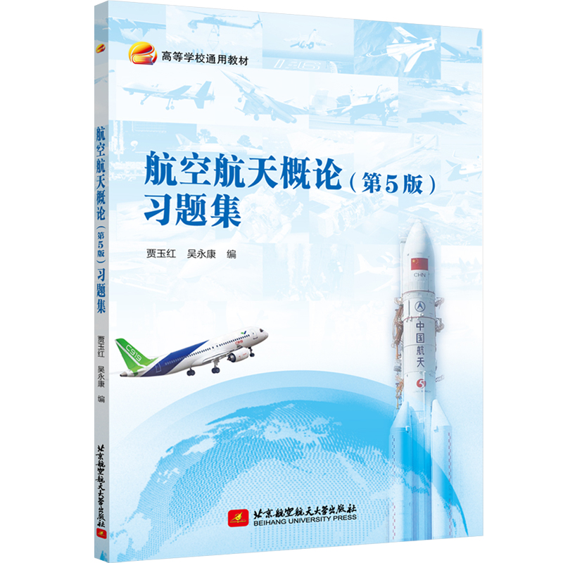 航空航天概论（第5版）习题集