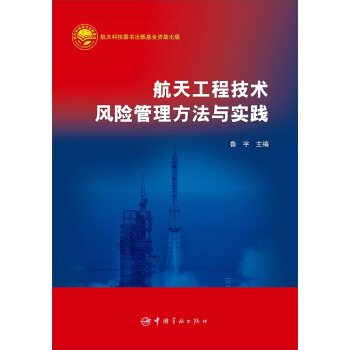 航天工程技术风险管理方法与实践