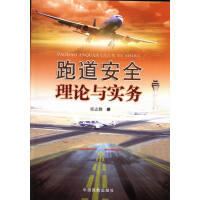 跑道安全理论与实务