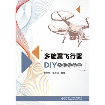  多旋翼飞行器DIY入门与实践