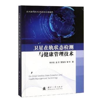 卫星在轨状态检测与健康管理技术