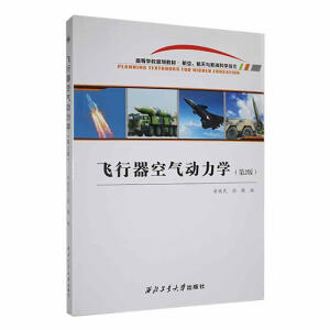 飞行器空气动力学