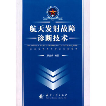 航天发射故障诊断技术