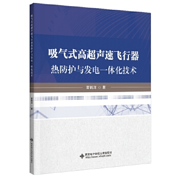  吸气式高超声速飞行器热防护与发电一体化技术