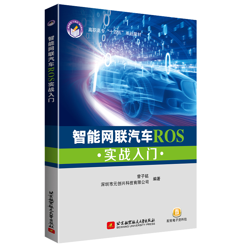 智能网联汽车ROS实战入门