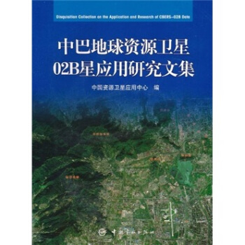 中巴地球资源卫星02B应用研究文集（平装）