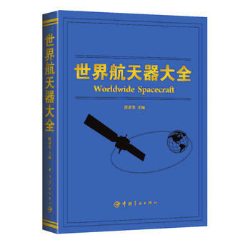 世界航天器大全