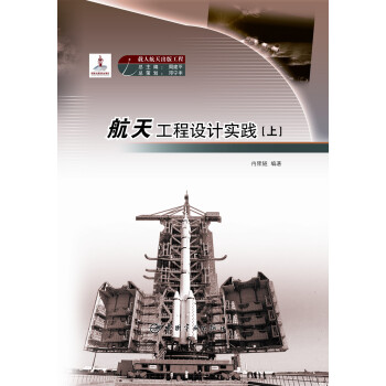 航天工程设计实践