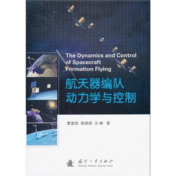 航天器编队动力学与控制