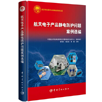  航天电子产品静电防护问题案例选编