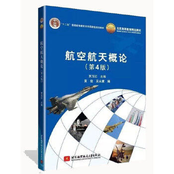  航空航天概论(第4版)（十二五）