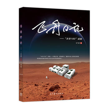  飞舟日记--“太空180”试验