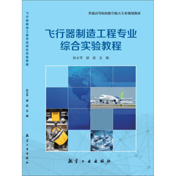 飞行器制造工程专业综合实验教程