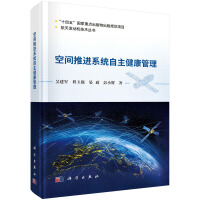 空间推进系统自主健康管理