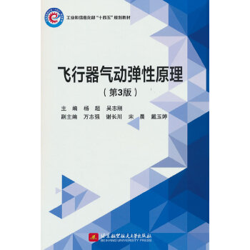  飞行器气动弹性原理（第3版）