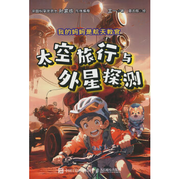  我的妈妈是航天教官：太空旅行与外星探测