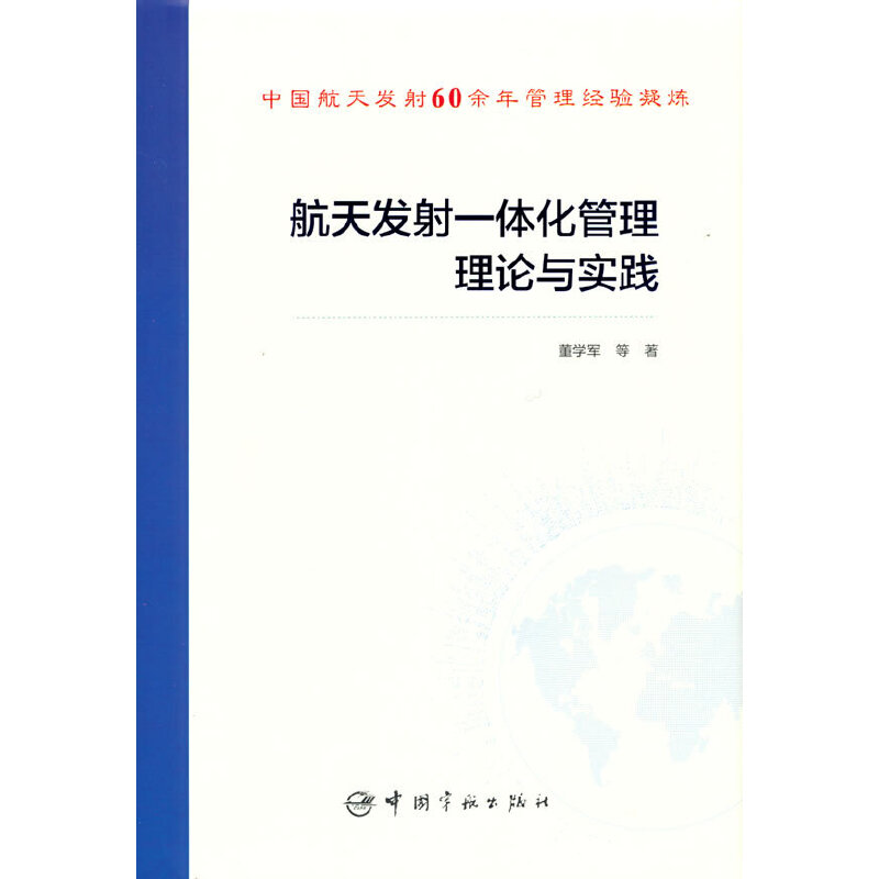 航天发射一体化管理理论与实践 航天科技图书出版基金