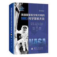 美国国家航空航天局的科学家航天员